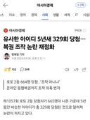 전자복권 5년새 유사아이디 329회 당첨