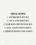 사회지능 높은 사람들이 철저히 지키는 기본
