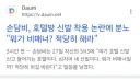 손담비, 호텔방 신발 착용 논란에 분노 "뭐가 비매너? 적당히 해라"
