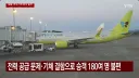 오늘 터진 항공기 찜통 참사