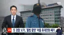 [속보] 또 경찰이 아들 성범죄 증거 인멸 ㄷㄷㄷㄷㄷㄷㄷㄷㄷ