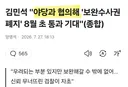 김민석 사실상 검찰개혁 안하겠다고 선언