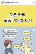 오픈 카톡 공동구매의 세계