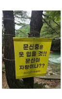 문신충 경고문.jpg