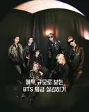 해외투어 규모로 보는 BTS(방탄소년단) 체급 실감하기