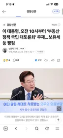 이 대통령, 오전 10시부터 '부동산 정책 국민 대토론회' 주재… 보유세 등 쟁점