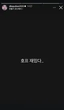 정국 인스타그램 리그램한 나홍진 소식들은 유병재 반응
