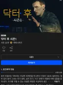 닥터 후는 한국어 더빙이었는데 자막 버전이군요.