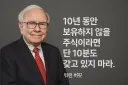 워런 버핏 명언