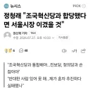 정청래, '조당과 합당했다면 서울시장 이겼을 것'