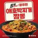 더본코리아 홍콩반점, 광주 향토 음식 활용한 '애호박찌개짬뽕' 출시
