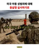 미국 일부 주에서 정말 실행한다고 아동 성범죄
