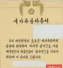 제 보물 중 하나인 국가유공자 증서와 정청래 후보 연임에 관한 생각