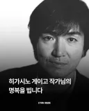 히가시노 게이고 별세에 하나되는 한일