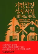 약스포)내 주관적인 히가시노 게이고 작품 1황
