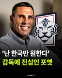 거스 포옛 “난 한국만 원한다”