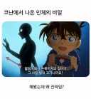코난에서 나온 인체의 비밀