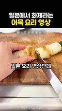 이상하게 일본에서 화제라는 어묵 요리 영상