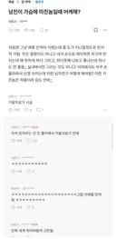 남친이 가슴에 미친 놈일 때