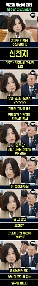 박은정 니가 뭔데 민주당 전대에 감놔라 배놔라야!
