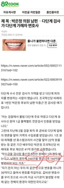 82쿡 박은정 남편 다단계 수임 변명이 가짜뉴스라는 닉들