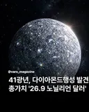 41광년, 다이아몬드행성 발견 그 가치는??