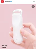 다이소 신상) 히팅뷰러 미니판고데기 전기면도기 출시