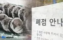 [인사이드 스토리]팔수록 손해…김밥집의 소리 없는 몰락