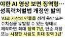 AI 야짤 영상 검열법 개정 발의