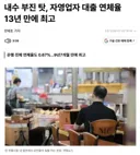 역대급 내수부진 탓, 자영업자 대출 연체율 13년 만에 최고 ;;