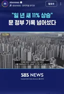 문정부 기록 넘어 섰다. 일년에 11% 상승