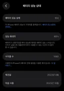 아이폰 배터리상태 무적의80%