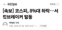 주식) 매도 사이드카가 너무 익숙하대서