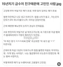 15년지기 금수저 친구때문에 고민인 사람.jpg