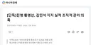 [단독]친명 황명선, 김민석 지지 실적 조직적 관리 의혹.jpg