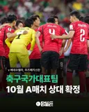 축구대표팀 가을 A매치 4경기중 2경기는 베네수엘라,우즈벡 확정