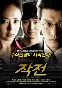주식 영화 <작전>명대사
