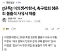 단독] 이임생·축구협회 청문회 불출석 사유서 제출