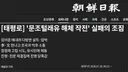 조선일보, 이러다 문조털래유 해체 작전 실패 할라! 정신 차려!