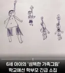 6살 아이의 섬뜩한 가족그림