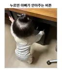 누르면 바로 아빠가 안아주는 버튼