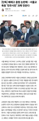 단독] 배재고 응원 논란에…서울교육청 ‘민주시민’ 과목 만든다