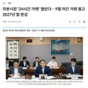 한국 주식시장 조만간 24시간 풀로 운영합니다