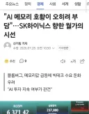 월가 "메모리 호황이랑 SK호실적이 부담인데?"