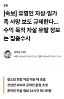 유명인 자-살·일가족 사망 보도 규제한다.jpg