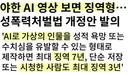 [조심] 야한 AI 영상보면 징역형