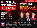 뉴이재명 맞불쇼