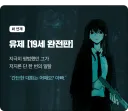 유제 라는 웹툰 완결 봄