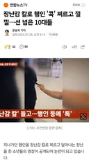 장난감 칼로 행인 찌른 후...희롱하는 10대들