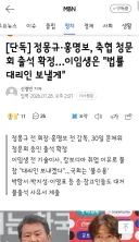 정몽규·홍명보, 축협 청문회 출석 확정…이임생은 '법률대리인 보낼게'